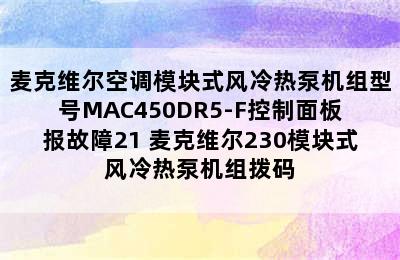 麦克维尔空调模块式风冷热泵机组型号MAC450DR5-F控制面板报故障21 麦克维尔230模块式风冷热泵机组拨码